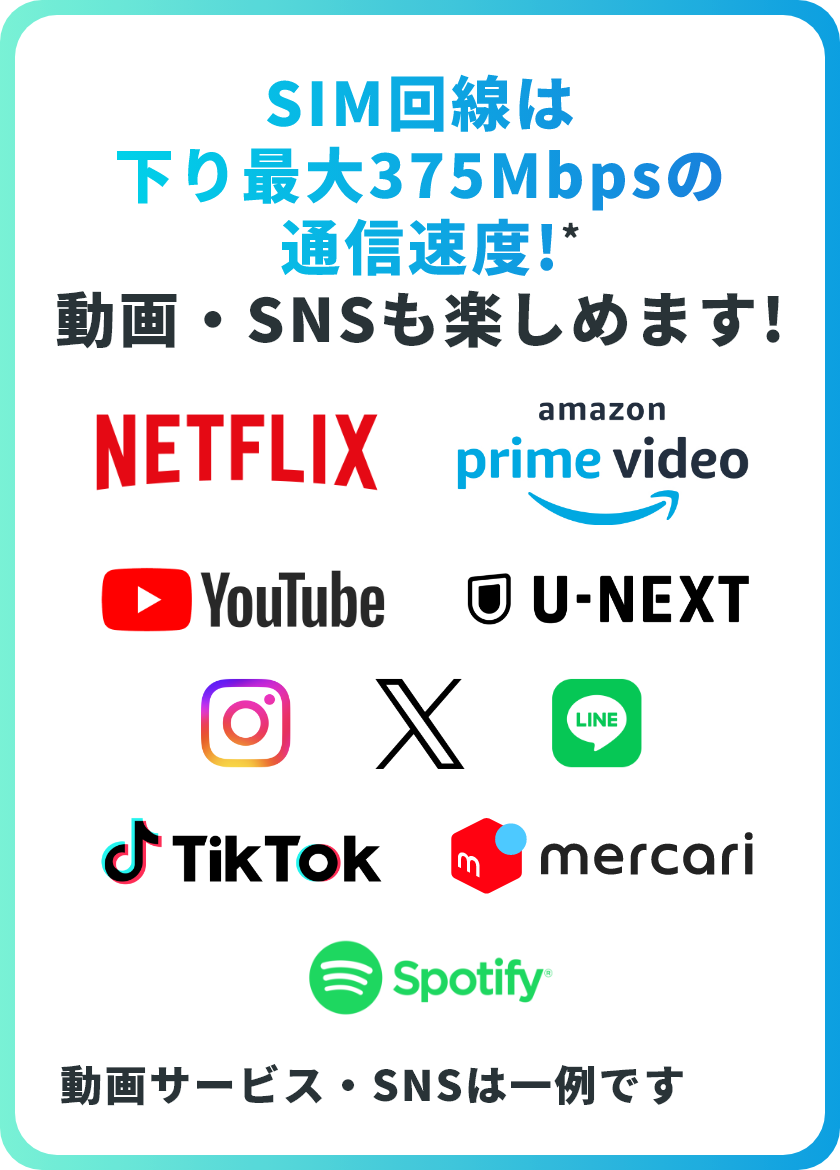 SIM回線は下り最大375Mbpsの通信速度!* 動画・SNSも楽しめます!